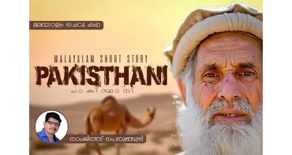 പാക്കിസ്ഥാനി (ചെറുകഥ)