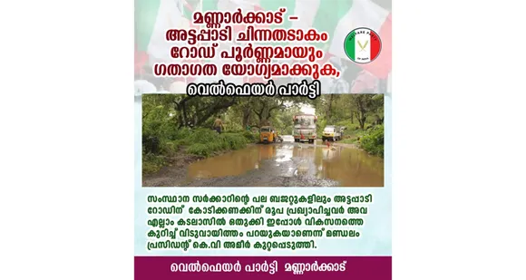 മണ്ണാർക്കാട്-അട്ടപ്പാടി ചിന്നതടാകം റോഡ് പൂർണ്ണമായും ഗതാഗത യോഗ്യമാക്കുക: വെൽഫെയർ പാർട്ടി
