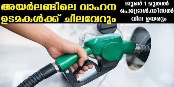 അയര്‍ലണ്ടിലെ വാഹന ഉടമകള്‍ക്ക് ചിലവേറും ,ജൂണ്‍ 1 മുതല്‍ പെട്രോള്‍,ഡീസല്‍ വില ഉയരും