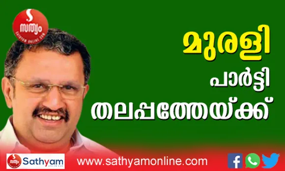കെ മുരളീധരൻ കോൺഗ്രസിൻ്റെ സുപ്രധാന ചുമതലയിലേക്ക് ! മുന്നണി നേതൃത്വത്തിലല്ല മുരളീധരൻ പാർട്ടി പദവിയിലേക്ക് തന്നെയെത്തണമെന്ന് നേതാക്കളിലും ധാരണ. മുരളീധരൻ്റെ പദവിയിൽ തീരുമാനം ഉടനുണ്ടാകും ! ഒഴിഞ്ഞു കിടക്കുന്ന വർക്കിങ് പ്രസിഡൻ്റ് പദവിയിലും പുതിയ നേതാവ് വരും