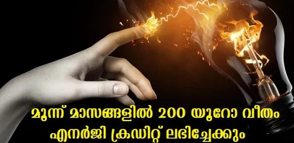 മൂന്ന് മാസങ്ങളില്‍ 200 യൂറോ വീതം എനര്‍ജി ക്രഡിറ്റ് ലഭിച്ചേക്കും