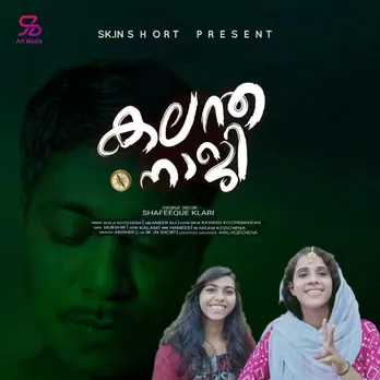 പൂർണമായും മൊബൈലിൽ ഷൂട്ട് ചെയ്‌ത ചെറുസിനിമ 'കലന്തനാജി' വ്യത്യസ്തമായൊരു  പ്രമേയം