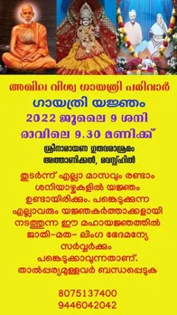 അഖില വിശ്വ ഗായത്രി പരിവാര്‍ 'ഗായത്രി യജ്ഞം' വെസ്റ്റ്ഹിൽ അത്താണിക്കൽ ശ്രീനാരായണ ഗുരുവരാശ്രമത്തിൽ ജൂലൈ 9 ന്