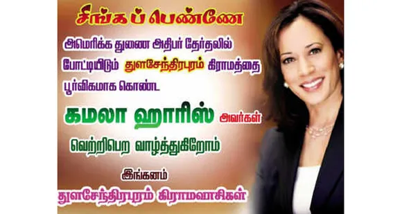 സിങ്ക പെണ്ണേ ! അമേരിക്കയില്‍ ഉപരാഷ്ട്രപതി സ്ഥാനാർത്ഥിയായി മത്സരിക്കുന്ന കമലാ ഹാരിസിനുവേണ്ടി പ്രാര്‍ഥിക്കാന്‍ തമിഴ്‌നാട്ടിൽ ഒരു ഗ്രാമം !