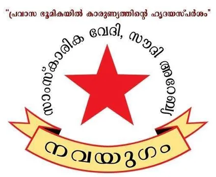 രാജീവ് ഗാന്ധി സെന്റര് ഫോര് ബയോ ടെക്നോളജിയുടെ രണ്ടാം കാമ്പസിന് ആർ എസ് എസ് നേതാവായിരുന്ന ഗോൾവാർക്കറുടെ പേരിടാനുള്ള നീക്കം ഉപേക്ഷിയ്ക്കുക: നവയുഗം.