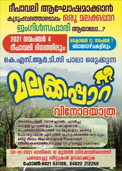 പാലാ കെ.എസ്.ആർ.ടി.സി ഒരുക്കുന്ന മലക്കപ്പാറ ജംഗിൾ സഫാരി വിനോദയാത്ര ദീപാവലി ദിനത്തിലും