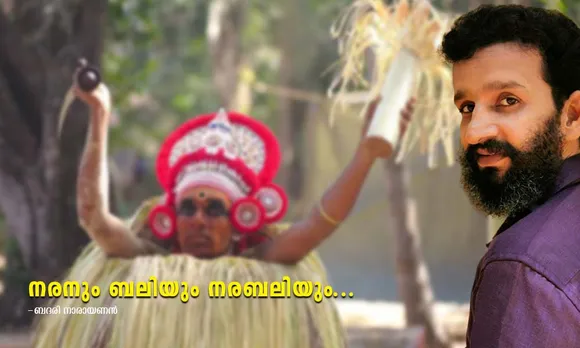 നരനും ബലിയും നരബലിയും...
