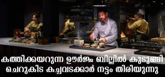 കത്തിക്കയറുന്ന ഊര്‍ജ്ജ ബില്ലില്‍ കുടുങ്ങി ചെറുകിട കച്ചവടക്കാര്‍ നട്ടം തിരിയുന്നു