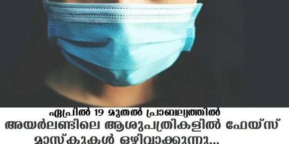 അയര്‍ലണ്ടിലെ ആശുപത്രികളില്‍ ഫേയ്സ് മാസ്‌കുകള്‍ ഒഴിവാക്കുന്നു… ഏപ്രില്‍ 19 മുതല്‍ പ്രാബല്യത്തില്‍