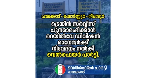 ട്രെയിൻ സർവ്വീസ് പുനരാരംഭിക്കാൻ പാലക്കാട് റെയിൽവേ ഡിവിഷൻ മാനേജർക്ക് നിവേദനം നൽകി വെൽഫെയർ പാർട്ടി