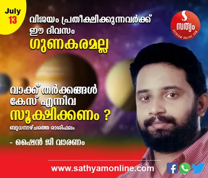 വിജയം പ്രതീക്ഷിക്കുന്നവര്‍ക്ക് ഈ ദിവസം ഗുണകരമല്ല. വാക്ക് തര്‍ക്കങ്ങള്‍, കേസ് എന്നിവ സൂക്ഷിക്കണം ഈശ്വര ധ്യാനത്തോടെ കാര്യങ്ങള്‍ ചെയ്യുന്നത് ഗുണകരം - ശംഖ് രാശി പ്രകാരം ബുധനാഴ്ച നിങ്ങള്‍ക്കിങ്ങനെ