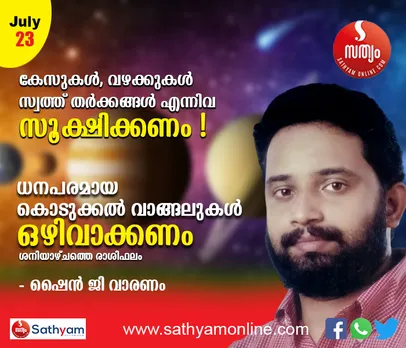 കേസുകള്‍, വഴക്കുകള്‍, സ്വത്ത് തര്‍ക്കങ്ങള്‍ എന്നിവ സൂക്ഷിക്കണം. പണം കൊടുക്കല്‍ വാങ്ങലുകള്‍ നന്നല്ല. അന്നദാനം, വസ്ത്രദാനം, സാധു കുട്ടികള്‍ക്ക് പഠനോപകരണങ്ങള്‍ ദാനം ചെയ്യുന്നത് ഗുണകരം - ശംഖ് രാശി പ്രകാരം ശനിയാഴ്ച നിങ്ങള്‍ക്കിങ്ങനെ
