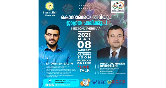 സാരഥി കുവൈറ്റ് 'കോവിഡിനെ അറിയൂ… ജാഗ്രത പാലിക്കൂ…' എന്ന പേരില്‍ കോവിഡ് ആരോഗ്യ വെബിനാർ സംഘടിപ്പിക്കുന്നു