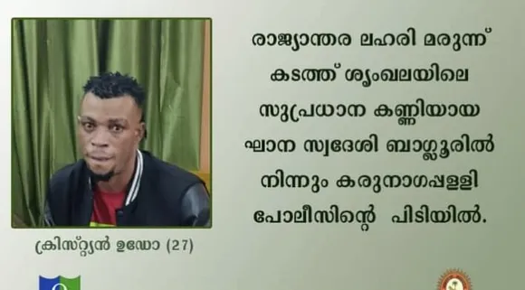 രാജ്യാന്തര ലഹരി മരുന്ന് കടത്ത് ശൃംഖലയിലെ സുപ്രധാന പ്രതി പിടിയിൽ