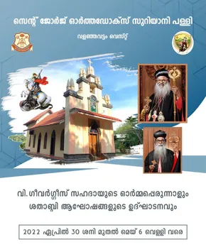 വളഞ്ഞവട്ടം സെന്റ് ജോര്‍ജ് ഓര്‍ത്തഡോക്‌സ് ദേവാലയം ശതാബ്ദി നിറവില്‍