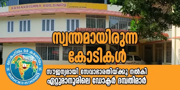സ്വന്തമായിരുന്ന കോടികൾ സൗജന്യമായി സേവാഭാരതിയ്ക്കു നൽകി ഏറ്റുമാനൂരിലെ ഡോക്ടർ ദമ്പതിമാർ