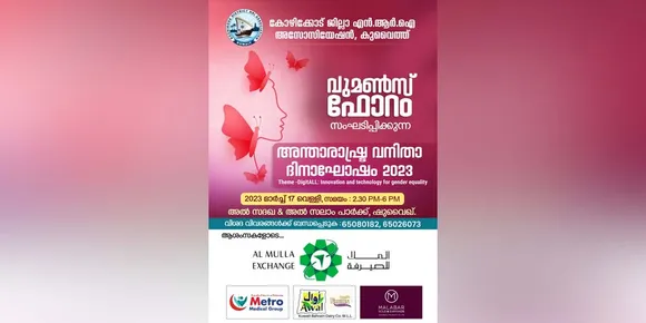 കെഡിഎൻഎ വുമൺസ് ഫോറം അന്താരാഷ്ട്ര വനിതാ ദിനാഘോഷം മാർച്ച് 17 ന്