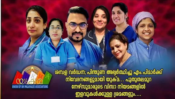 ശമ്പള വർദ്ധനവിന് പിന്തുണ അഭ്യർത്ഥിച്ചു ബ്രിട്ടീഷ് എം.പിമാർക്ക് നിവേദനങ്ങളുമായി യുക്മ........ പുതുതലമുറ നേഴ്‌സുമാരുടെ കുടുംബത്തിന് വിസാ നിയമങ്ങളിൽ ദീർഘകാല ഇളവുകൾക്കുള്ള ശ്രമങ്ങളും......