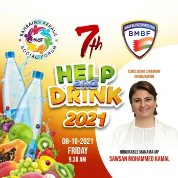 ബഹ്റൈൻ മലയാളി ബിസിനസ് ഫോറവും ബഹ്റൈൻ കേരള സോഷ്യൽ ഫോറവും സംയുക്തമായി നടത്തിവരുന്ന ഹെൽപ്പ് & ഡ്രിങ്ക് 2021 ന്റെ സമാപനോൽഘാടനം വെള്ളിയാഴ്ച്ച