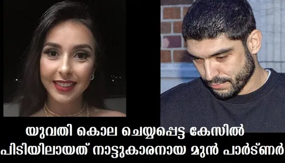 ബ്രസീലുകാരി യുവതി കൊല ചെയ്യപ്പെട്ട കേസില്‍ പിടിയിലായത് നാട്ടുകാരനായ മുന്‍ പാര്‍ട്ണര്‍