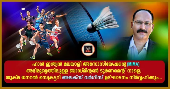 ഹൾ ഇന്ത്യൻ മലയാളി അസോസിയേഷൻ്റെ ആഭിമുഖ്യത്തിലുള്ള ബാഡ്മിൻ്റൺ ടൂർണമെൻ്റ് നാളെ; യുക്മ ജനറൽ സെക്രട്ടറി അലക്സ് വർഗീസ് ഉദ്ഘാടനം നിർവ്വഹിക്കും
