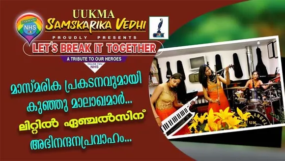 അവിസ്മരണീയമായ സംഗീത വിരുന്നൊരുക്കിയ കുഞ്ഞു മാലാഖമാർക്ക് പ്രേഷകരുടെ അഭിനന്ദന പ്രവാഹം...ആരോഗ്യ പ്രവർത്തകർക്ക് ആദരവ് അർപ്പിച്ചുകൊണ്ട് യുക്മ സാംസ്കാരിക വേദി അവതരിപ്പിക്കുന്ന കുട്ടികളുടെ ലൈവ് ടാലൻ്റ് ഷോ "Let's Break it Together" ലോക ശ്രദ്ധയാകർഷിച്ച് മുന്നേറുന്നു..