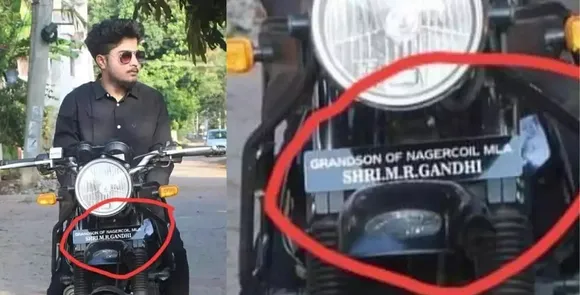 നമ്പര്‍ പ്ലേറ്റില്ല, പകരം എംഎല്‍എയുടെ കൊച്ചുമകന്‍ എന്നെഴുതിയ ബോര്‍ഡ് ബൈക്കില്‍ വച്ച് കറക്കം; അവിവാഹിതനായ എംഎല്‍എയുടെ കൊച്ചുമകന്‍ ആരെന്ന് നാട്ടുകാര്‍
