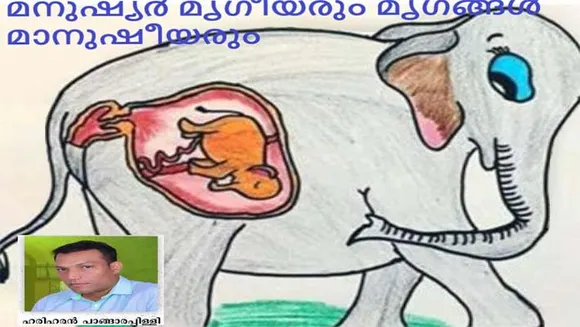 "മനുഷ്യർ മൃഗീയരും മൃഗങ്ങൾ മാനുഷീയരും"