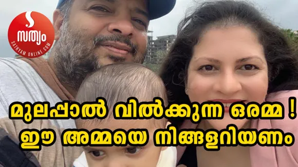 മുലപ്പാല്‍ വില്‍ക്കുന്ന ഒരമ്മ ! ഈ അമ്മയെ നിങ്ങളറിയണം...