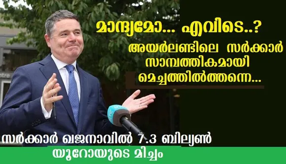 മാന്ദ്യമോ… എവിടെ…. അയര്‍ലണ്ടിലെ സര്‍ക്കാര്‍ സാമ്പത്തികമായി മെച്ചത്തില്‍ത്തന്നെ…