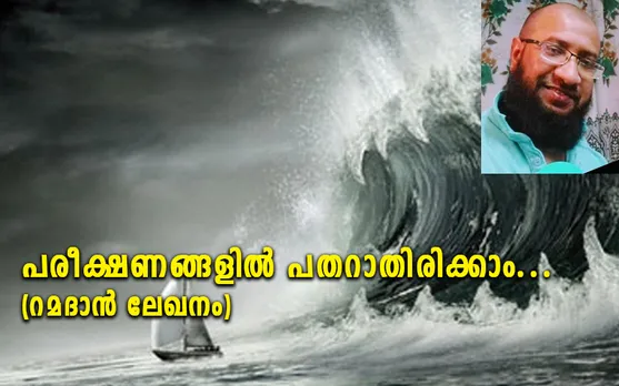 പരീക്ഷണങ്ങളിൽ പതറാതിരിക്കാം... (റമദാൻ ലേഖനം)