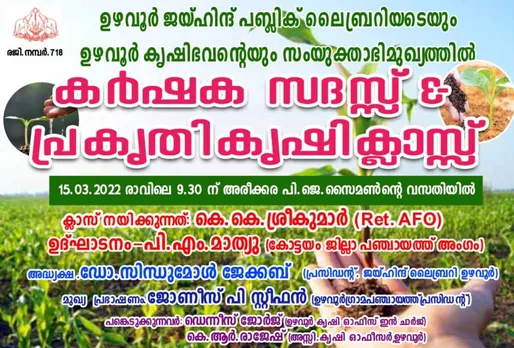 ഉഴവൂർ ജയ്ഹിന്ദ് പബ്ലിക് ലൈബ്രറിയും ഉഴവൂർ കൃഷി ഭവനും സംയുക്തമായി സംഘടിപ്പിക്കുന്ന ഭാരതീയ പ്രകൃതി കൃഷി ക്ലാസും കർഷക സദസും നാളെ