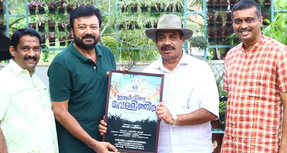 ഷാജി പട്ടിക്കരയുടെ ഡോക്യുമെന്‍ററി 'ഇരുള്‍ വീണ വെള്ളിത്തിര' സത്യന്‍ അന്തിക്കാട് പോസ്റ്റര്‍ റിലീസ് ചെയ്തു