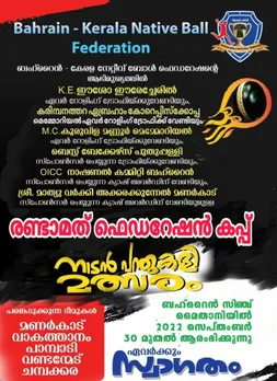 രണ്ടാമത് ഫെഡറേഷൻ കപ്പ് നാടൻ പന്ത് കളി മത്സരം സെപ്റ്റംബർ 30 ന് ബഹ്‌റൈനില്‍ ആരംഭിക്കുന്നു