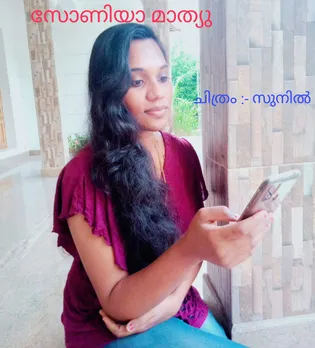 വീട്ടില്‍ പറമ്പില്‍ പണിക്കുവന്നിരുന്നവന്‍ പണിതരുന്നത് നേരില്‍ കണ്ടപ്പോഴും വെപ്രാളപ്പെടാതെ വിവേകത്തോടെയും ജാഗ്രതയോടെയും പെരുമാറിയ സോണിയ മാത്യുവിനെ പോലീസ് അനുമോദിക്കാനൊരുങ്ങുന്നു