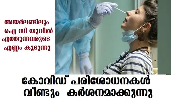 കോവിഡ് പരിശോധനകള്‍ വീണ്ടും കര്‍ശനമാക്കുന്നു,അയര്‍ലണ്ടിലും ഐ സി യുവിലെത്തുന്നവരുടെ എണ്ണം കൂടുന്നു