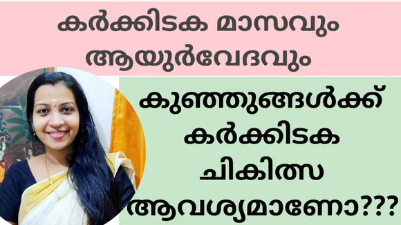 കുഞ്ഞുങ്ങൾക്ക് കർക്കിടക ചികിത്സ ആവശ്യമാണോ?: കർക്കിടക മാസത്തിൽ സ്വീകരിക്കേണ്ട ചിട്ടകളും ചികിത്സകളും- ഡോ.രവീണ സംസാരിക്കുന്നു