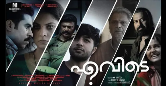 കെ.കെ രാജീവ് സംവിധാനം ചെയ്യുന്ന ‘എവിടെ’ ; ട്രെയ്‌ലര്‍ പുറത്തിറങ്ങി