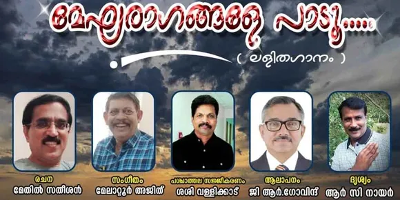 മേഘരഗങ്ങളേ പാടൂ: വേനലിൽ ഉരുകുമ്പോൾ മഴയ്ക്കായി കേണുകൊണ്ട് പ്രവാസി എഴുത്തുകാരനും ഗായകനുമായ മേതിൽ സതീശന്‍ രചന നിർവഹിച്ച ഒരു ഗാനം...