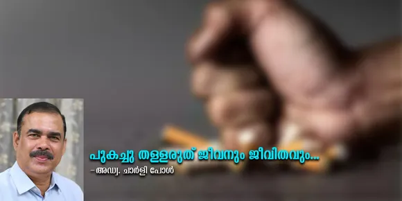 പുകയിലവിരുദ്ധദിനം പുകവലി നിര്‍ത്താനുള്ള ദിനം കൂടിയാണ്. നിശ്ചയദാര്‍ഢ്യമുണ്ടെങ്കില്‍ അതു സാധ്യമാണ്. പുകച്ചു തള്ളരുത്; ജീവനും ജീവിതവും...