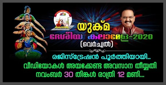 പതിനൊന്നാമത് യുക്മ ദേശീയ വെർച്വൽ കലാമേളയുടെ രജിസ്ട്രേഷൻ പൂർത്തിയായി. വീഡിയോകൾ ലഭിക്കേണ്ട അവസാന സമയം നവംബർ 30 രാത്രി 12 വരെ… ഔദ്യോഗിക ഉദ്‌ഘാടനം ഡിസംബർ 12 ശനിയാഴ്ച…