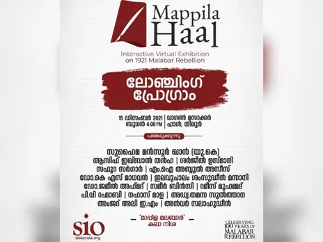 'മാപ്പിള ഹാൽ' വെർച്വൽ എക്സിബിഷൻ ലോഞ്ചിംഗ് നാളെ