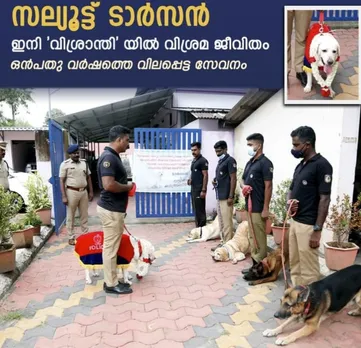 ഒൻപതു വർഷത്തെ സേവനം അവസാനിപ്പിച്ച് ഔദ്യോഗിക ബഹുമതികളോടെ ഡോഗ് ടാർസൻ ഇനി വിശ്രമ ജീവിതത്തിലേക്ക്