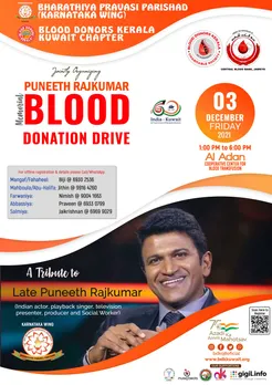 കന്നഡ നടൻ പുനീത് രാജ്കുമാറിന്റെ സ്മരണാർത്ഥം രക്തദാന ക്യാമ്പ് നാളെ അദാൻ ബ്ലഡ് ബാങ്കിൽ സംഘടിപ്പിക്കുന്നു