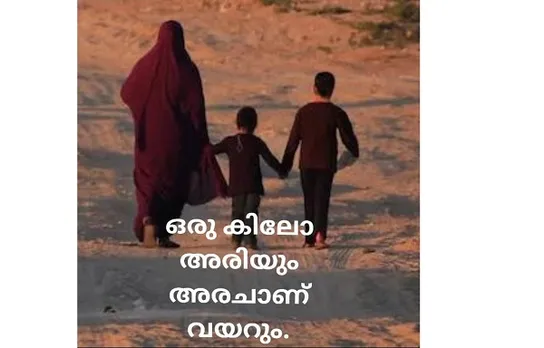 ഒരു കിലോ അരിയും, ഒരുചാൺ വയറും !
