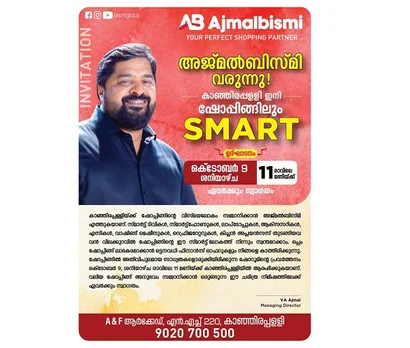 കാഞ്ഞിരപ്പള്ളിയ്ക്ക് ഷോപ്പിങിന്റെ പുത്തന്‍ അനുഭവം പകരാന്‍ അജ്മല്‍ബിസ്മി വരുന്നു; ഉദ്ഘാടനം നാളെ