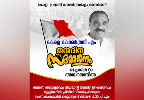 കേരള പ്രവാസി കോൺഗ്രസ്‌ എം അയർലണ്ടിന്റെ നേതൃത്വത്തിൽ കേരള കോൺഗ്രസ്‌ എം ജന്മദിനാഘോഷം നാളെ അയർലണ്ടിൽ