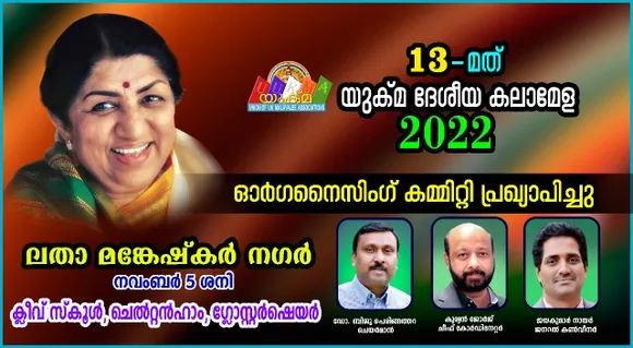 പതിമൂന്നാമത് യുക്മ ദേശീയ കലാമേള ; സംഘാടക സമിതി രൂപികരിച്ചു