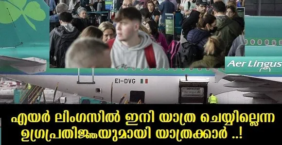 എയര്‍ ലിംഗസില്‍ ഇനി യാത്ര ചെയ്യില്ലെന്ന ഉഗ്രപ്രതിജ്ഞയുമായി യാത്രക്കാര്‍ ..!