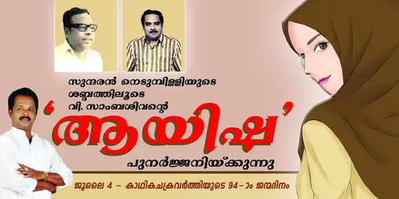 സുന്ദരൻ നെടുമ്പിള്ളിയുടെ ശബ്ദത്തിലൂടെ വി. സാംബശിവന്റെ 'ആയിഷ' പുനർജ്ജനിയ്ക്കുന്നു ;  ജൂലൈ 4 - കാഥികചക്രവർത്തിയുടെ തൊണ്ണൂറ്റിനാലാം ജന്മദിനവാർഷികം